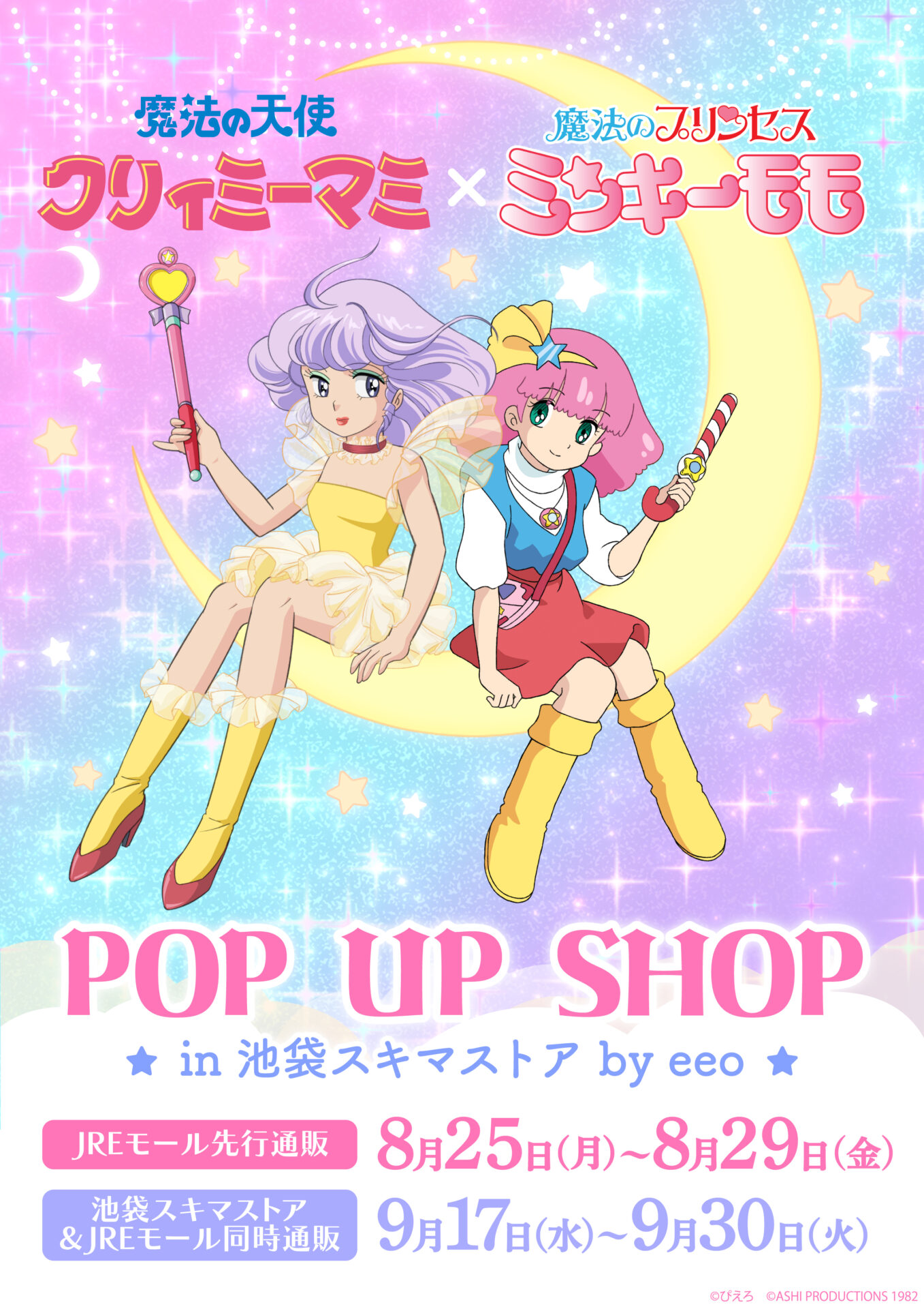 魔法の天使クリィミーマミ×魔法のプリンセス ミンキーモモ』POP UP