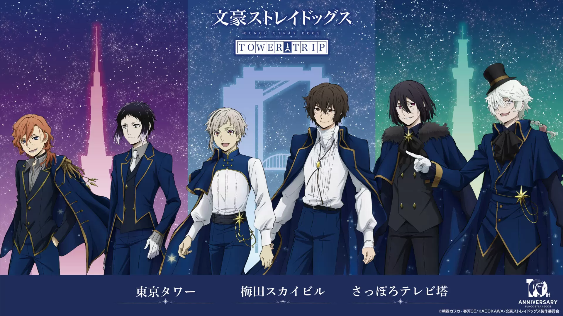 TVアニメ『文豪ストレイドッグス』東京タワーなどとコラボ