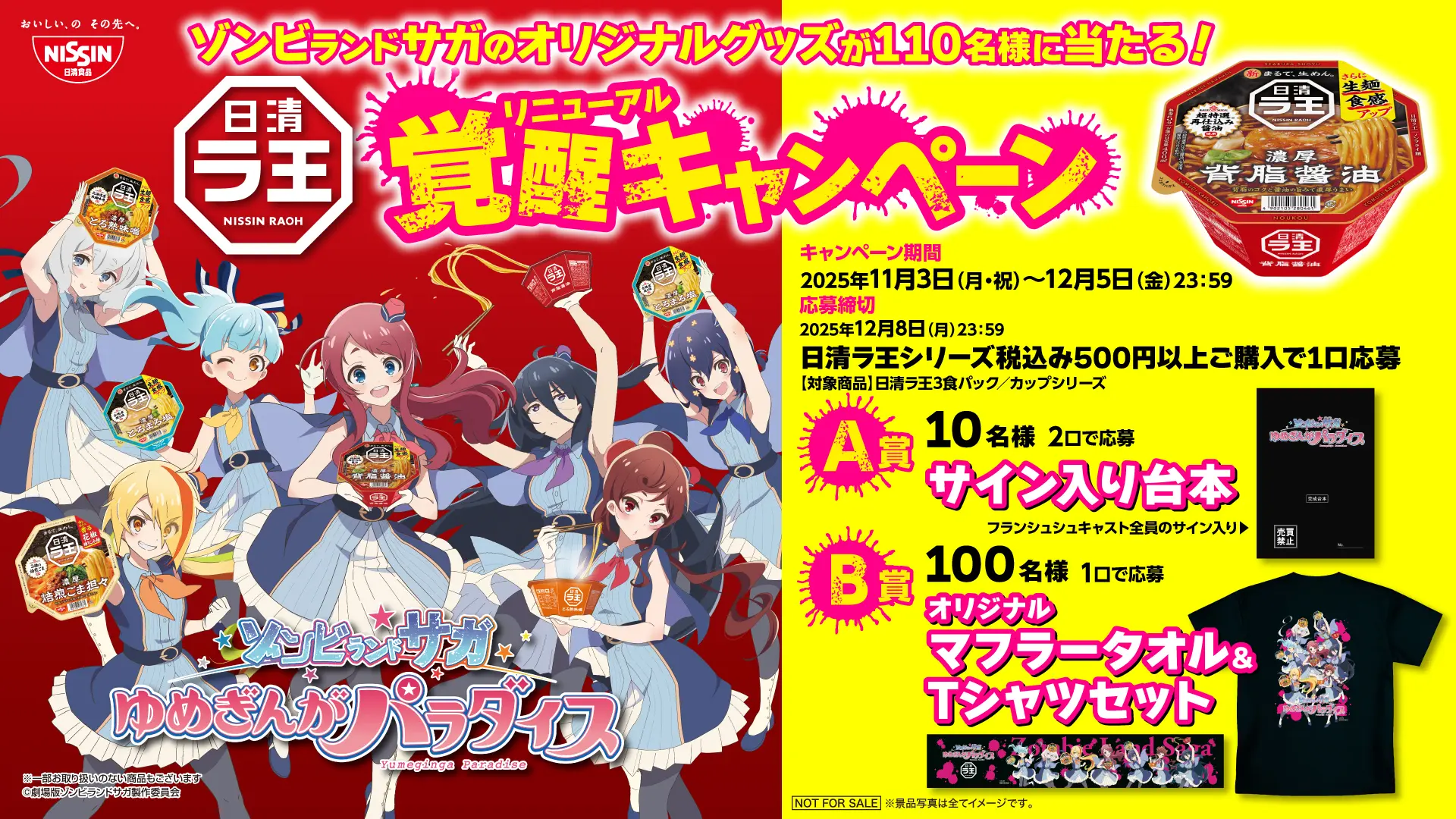 映画『ゾンビランドサガ』と「日清ラ王」がコラボ！ サイン入り台本や
