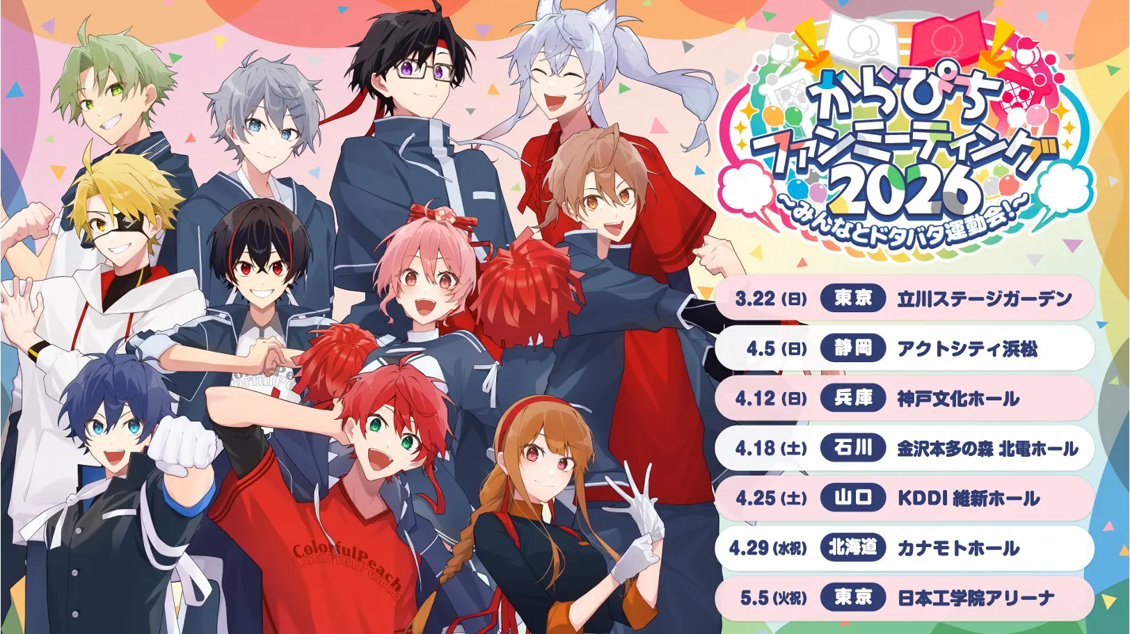 実況グループ「カラフルピーチ」初のファンミーティングツアーが2026年