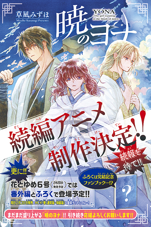 アニメ『暁のヨナ』続編が制作決定！ 完結記念アクリルスタンドが付い