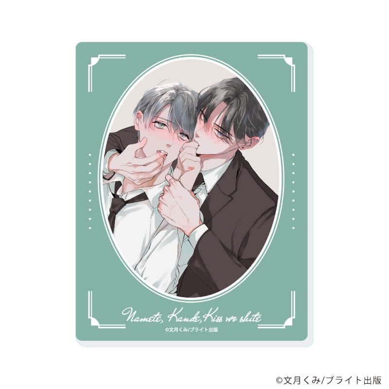 アクリルカード「舐めて、噛んで、キスをして」01/ブラインド(6種