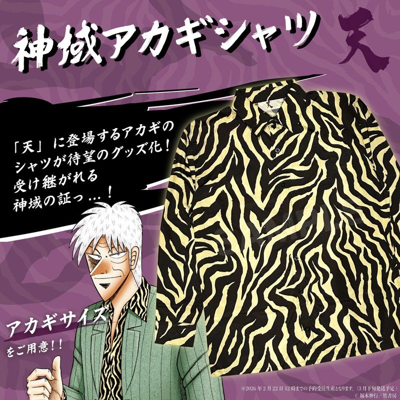 アカギ 鷲巣麻雀牌リニューアルver.｜アニメ・キャラクターコラボ