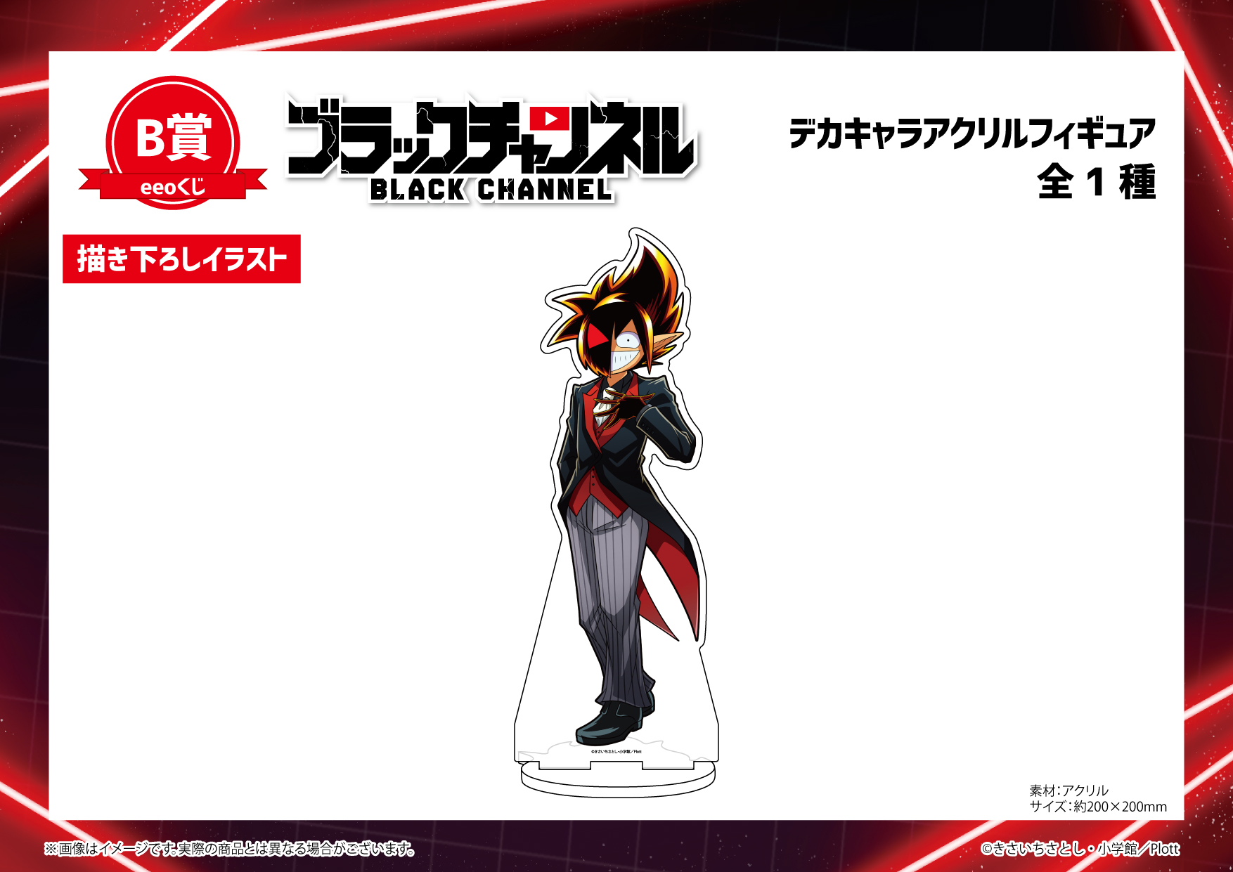 くじ-ブラックチャンネル｜アニメ・キャラクターコラボグッズのECなら