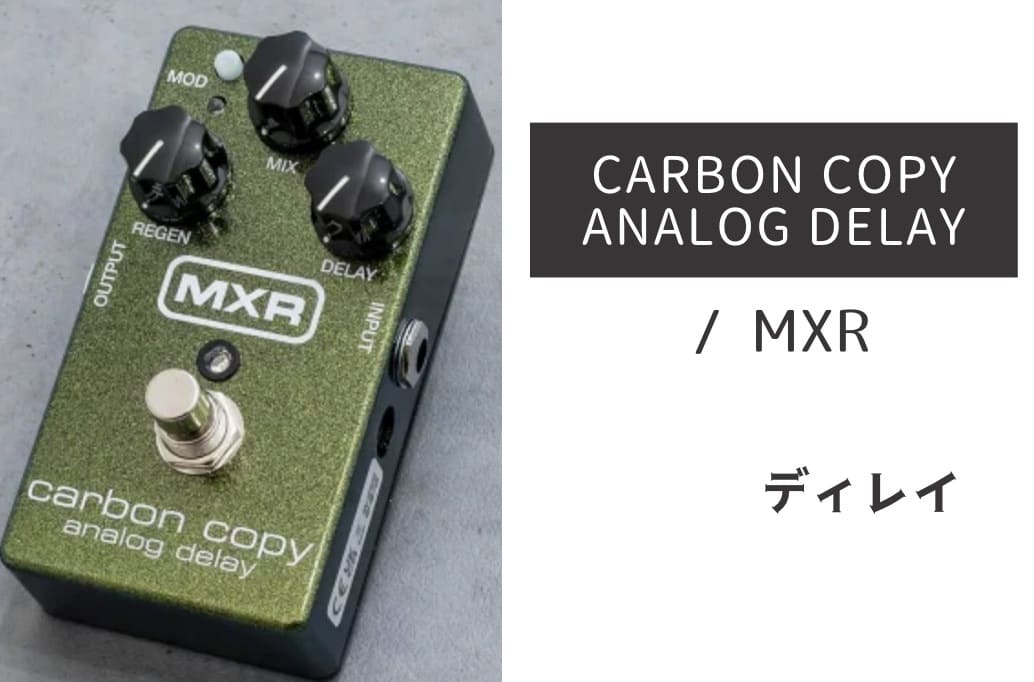MXR「CARBON COPY ANALOG DELAY」レビュー：中毒性のあるアナログディレイ