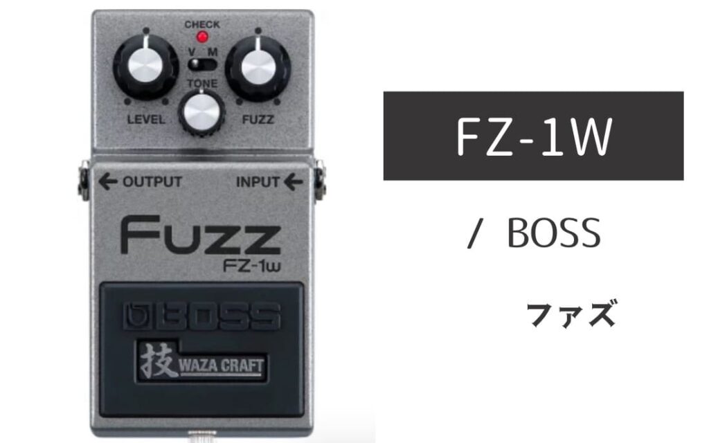 BOSS「FZ-1W Fuzz」レビュー：アンサンブルに調和する万能ファズ
