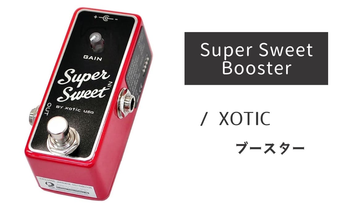 XOTIC「Super Sweet Booster」レビュー：手放せない！至極のクリーン