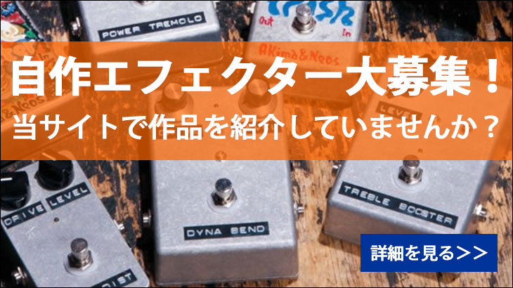 和嶋慎治 自作エフェクターの書「歪」 【プリント基板付】【書籍