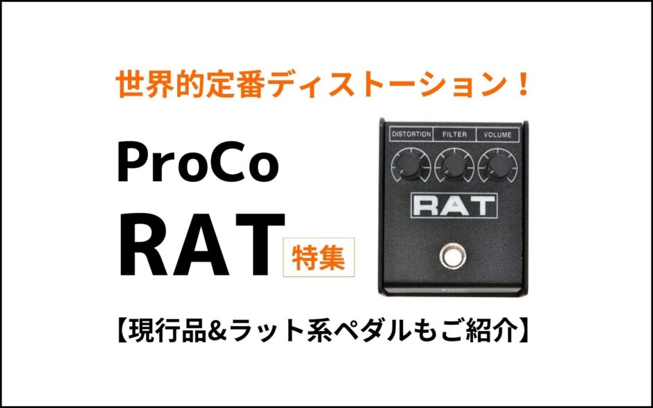 RATエフェクター：クラシックなディストーションペダル | エフェクター