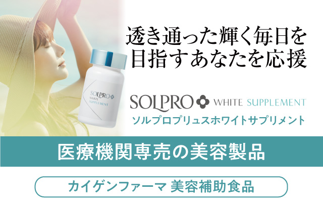 ソルプロプリュス ホワイト サプリメント 通販 正規品