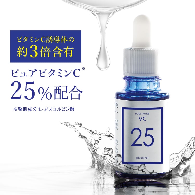 ピュアビタミンC美容液 プラスピュアVC25 [10ml 約1ヶ月]
