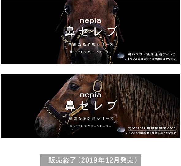鼻セレブ 華麗なる名馬シリーズ｜鼻セレブ｜nepia