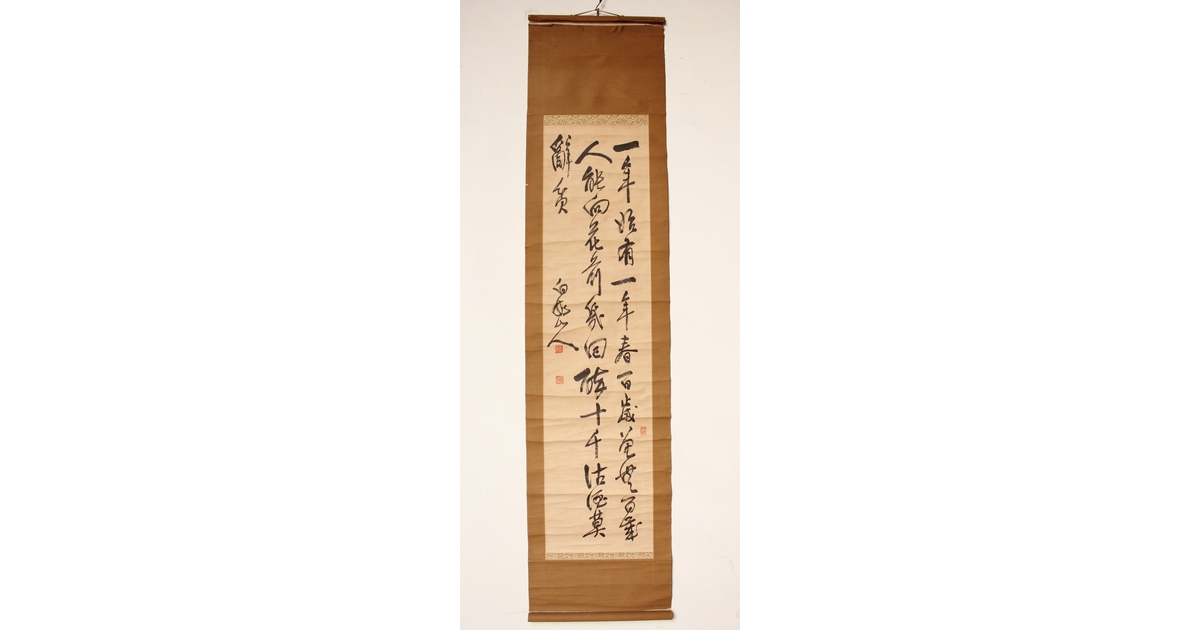 掛け軸 王 一亭 掛け軸 王 一亭 Yahoo!オークション -「一亭」(掛軸