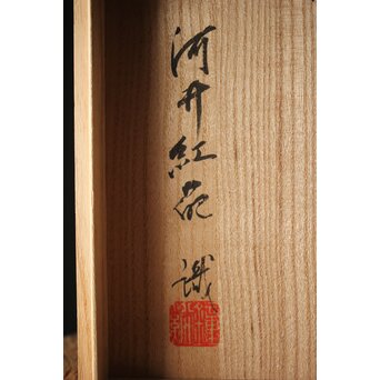 河井寛次郎/鐘渓窯 【青瓷蓮辨鉢/青磁蓮弁鉢】河井紅葩識箱付 P474