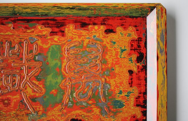 人間国宝 大野昭和斎 堆朱 脇取盆(和喜)【萬歳】 X460｜骨董店 のびる