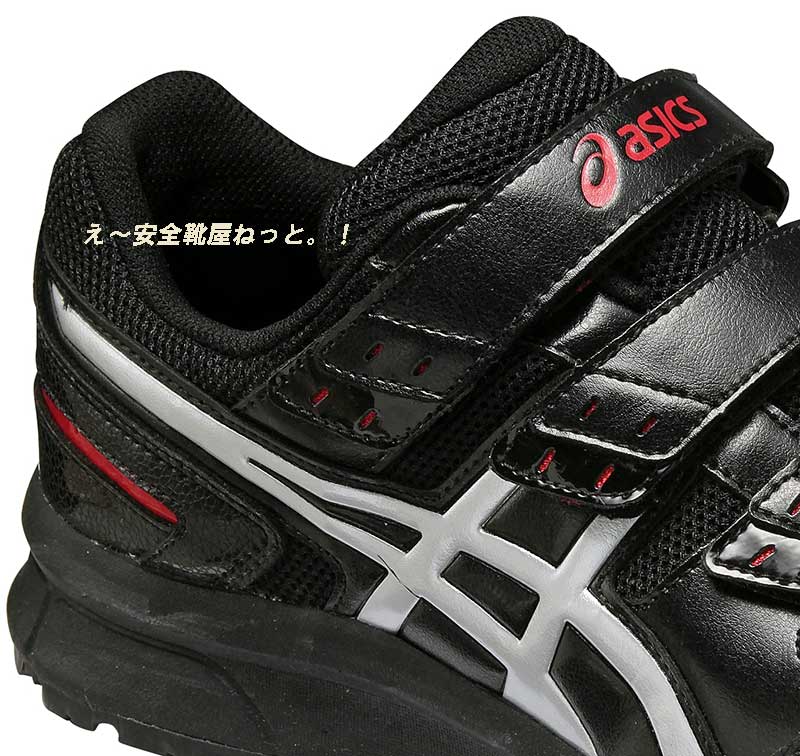 アシックスの新耐滑ソールのワーキングシューズ FCP102 9093：ブラック
