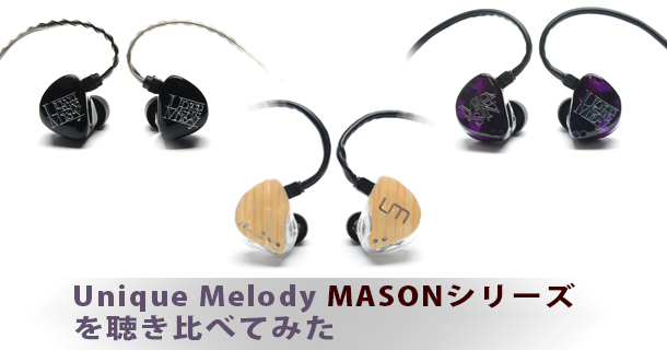 聴き比べ】Unique Melody MASONシリーズを聴き比べてみた！ - イヤホン