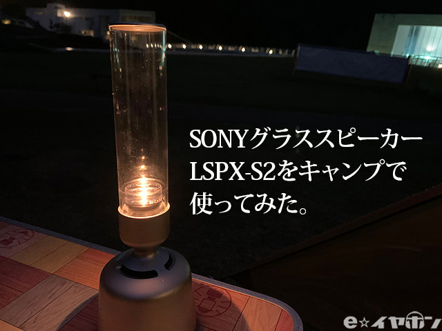SONY LSPX-S2 レビュー】グラススピーカーをキャンプで使ってみたら