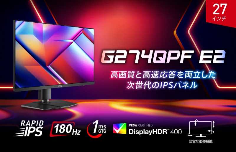 27インチのゲーミングモニター G274QPF E2 はエントリークラスからの