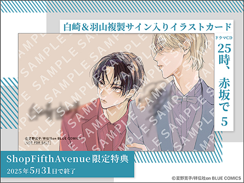 25時、赤坂で 5 特典ドラマCD付き｜フィフスアベニュー