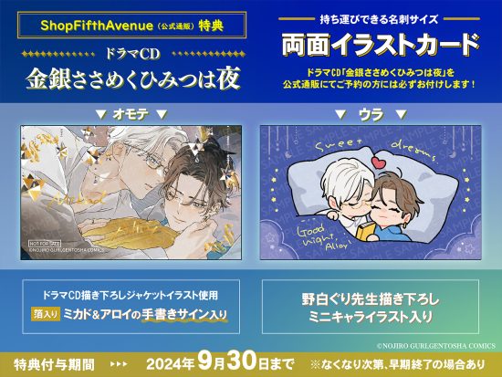 金銀ささめくひみつは夜｜フィフスアベニュー