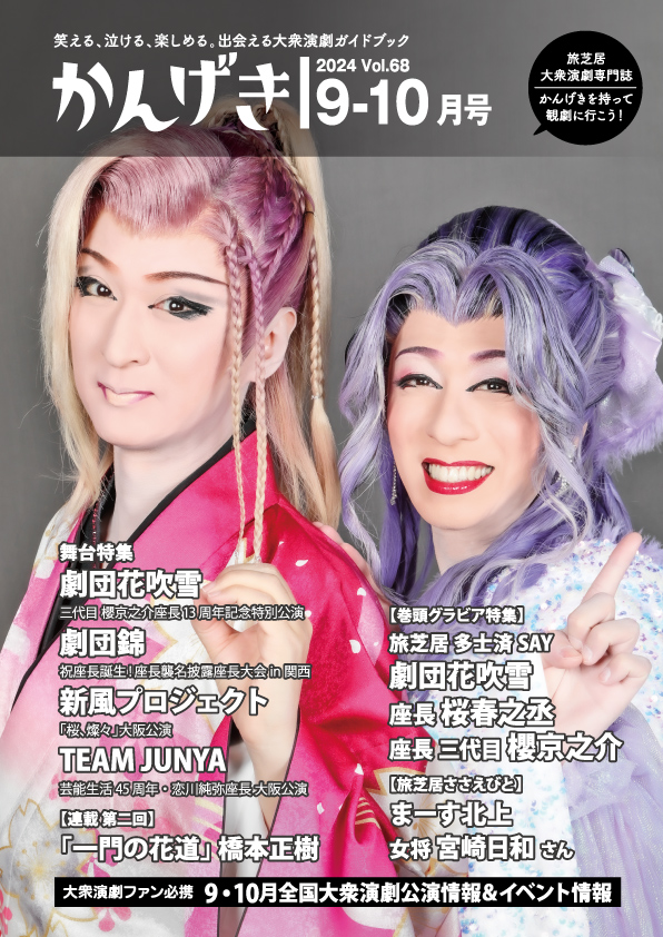 お知らせ KANGEKIコラボ企画第2弾】7/17(水)高槻千鳥劇場、劇団天華