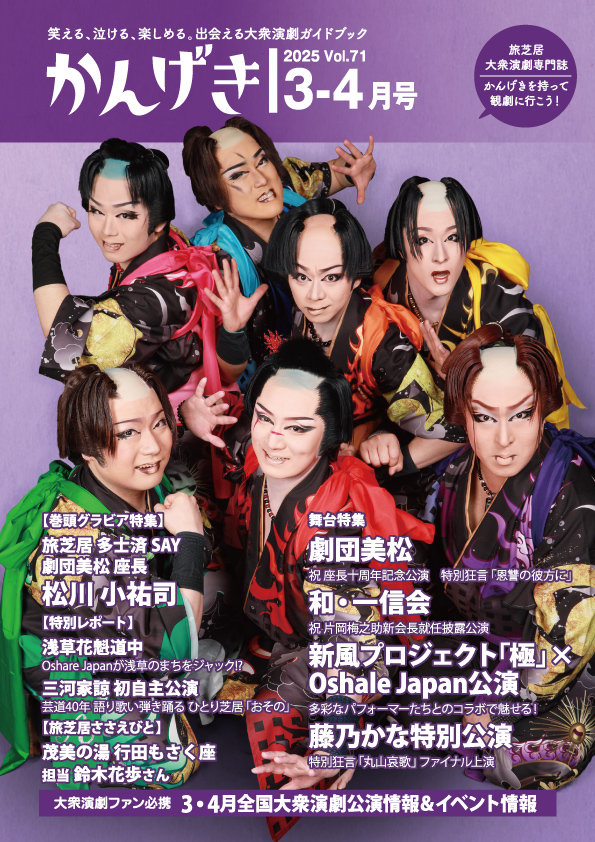 5月17日、浪切ホールで近江飛龍劇団特別公演｜かんげき（KANGEKI