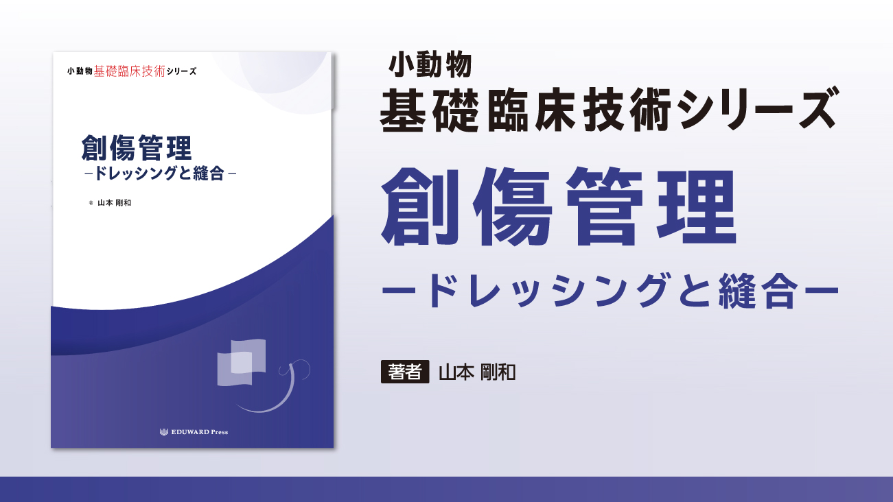 小動物基礎臨床技術シリーズ 創傷管理―ドレッシン｜EDUWARD eBook