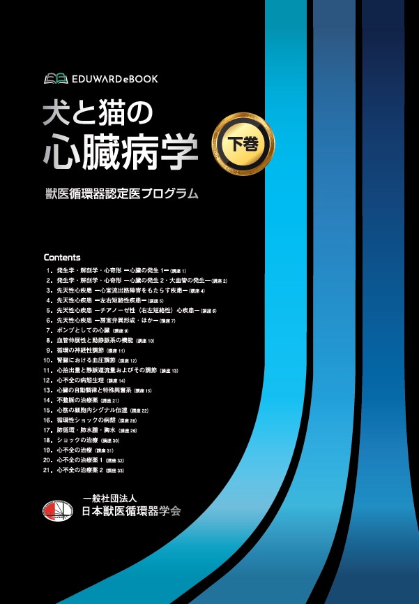 犬と猫の心臓病学 獣医循環器認定医プログラム 下巻｜EDUWARD eBook