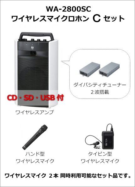 WA-2800SC-CSET】TOA WA-2800SC ワイヤレスマイク Cセット【在庫あり