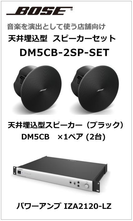 DM5CB-2SP-SET】BOSE 天井埋込型 スピーカー2台セット (ブラック
