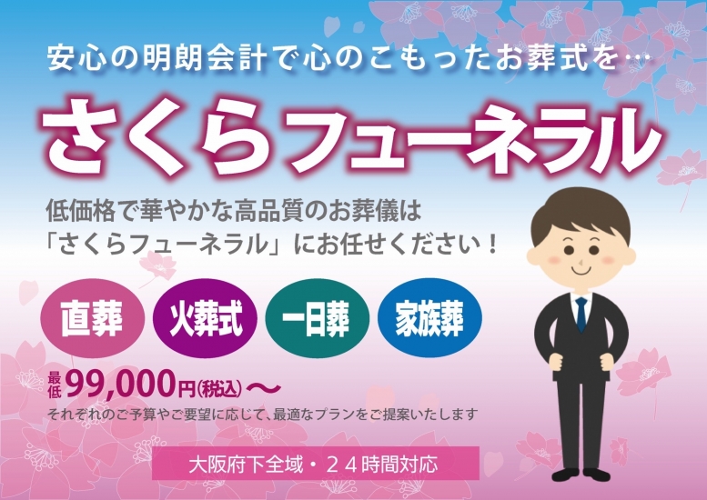 さくらフューネラル《葬儀費用10万円～》-大阪市阿倍野区の葬儀社