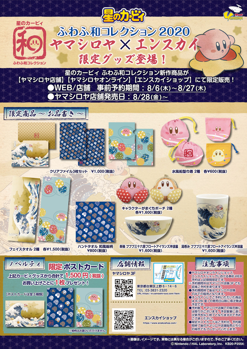 星のカービィ ふわふ和コレクション2020 ヤマシロヤ×エンスカイ 限定