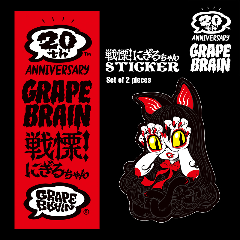 2024年7月20日〜7月21日「GRAPE BRAIN 20th ANNIVERSARY 戦慄！にぎる