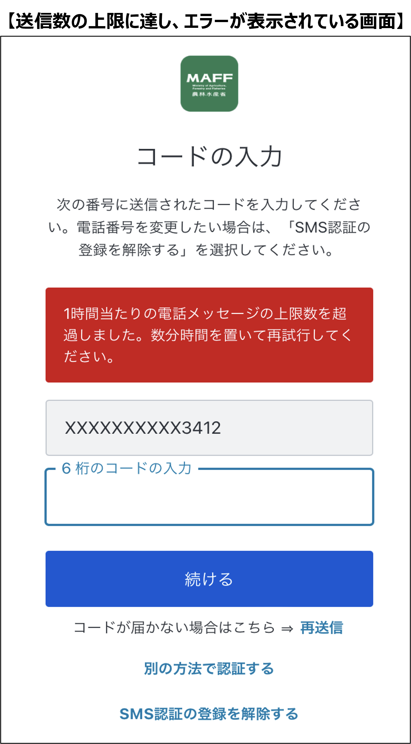 確認コードを入力する -Wiki｜農林水産省共通申請サービス（eMAFF）