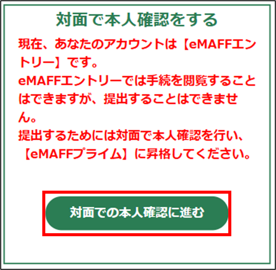 対面で本人確認を行う -Wiki｜農林水産省共通申請サービス（eMAFF）