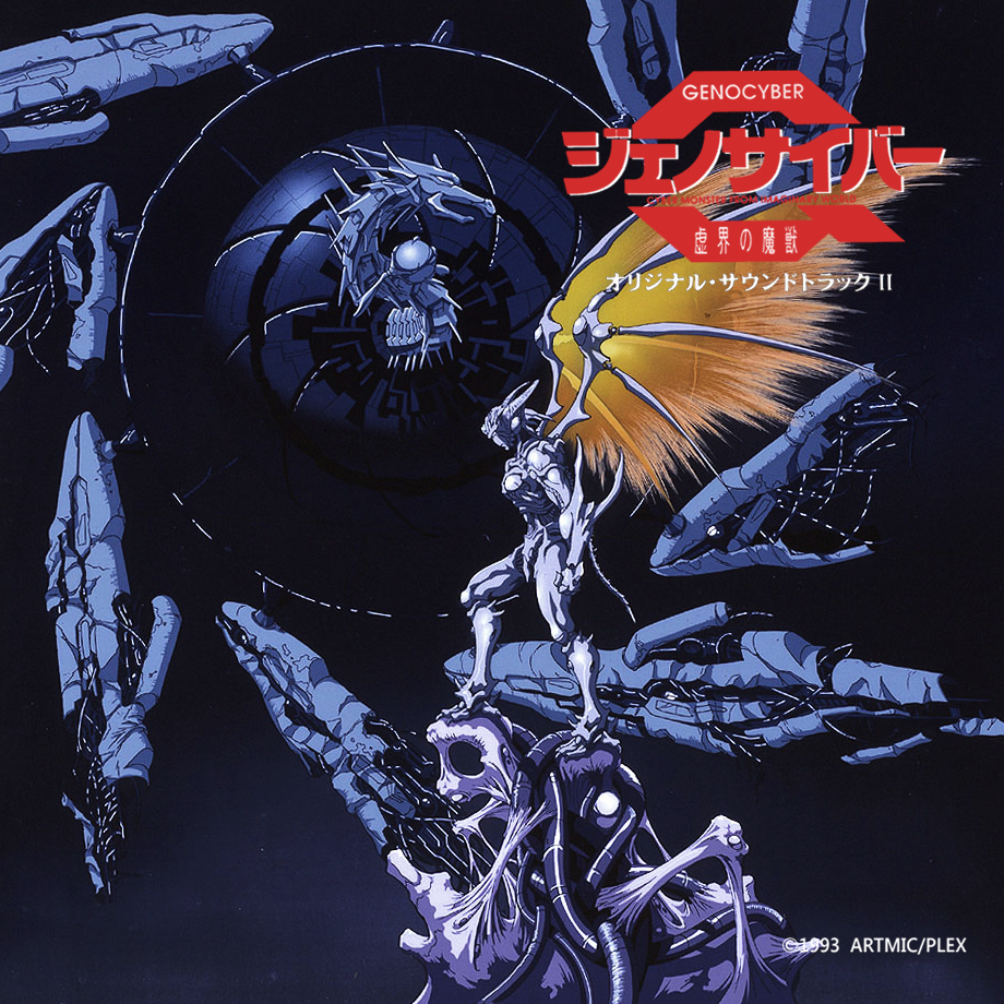 ジェノサイバー 虚界の魔獣 オリジナル・サウンドトラックII