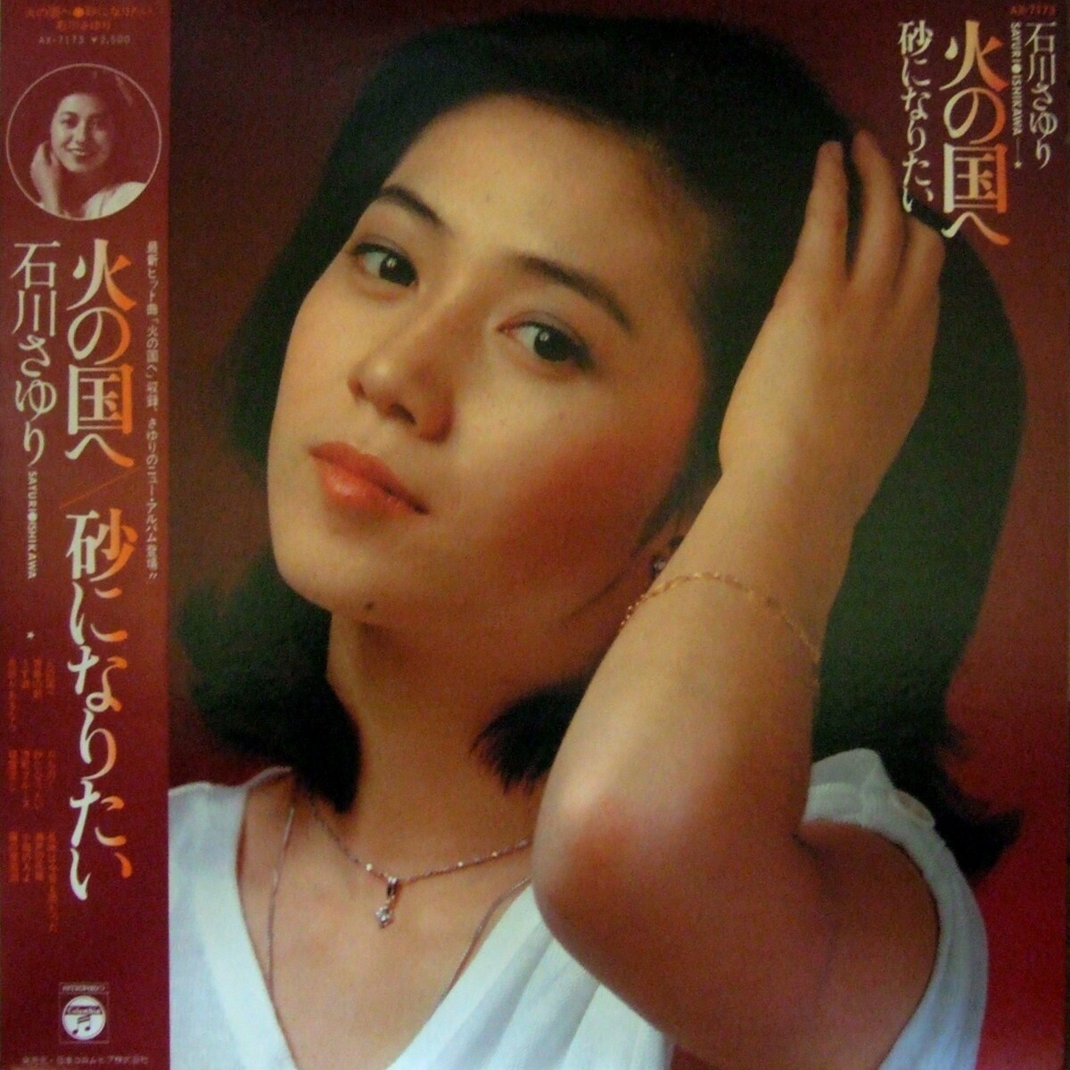 火の国へ／砂になりたい by 石川さゆり [Sayuri Ishikawa] (Album