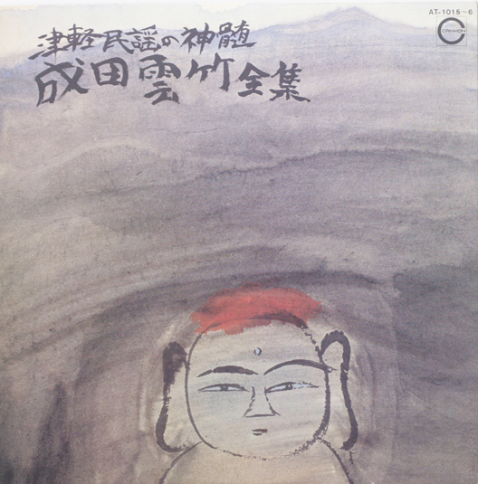 津軽民謡の神髄～成田雲竹全集～ by 成田雲竹 [Unchiku Narita] (Album