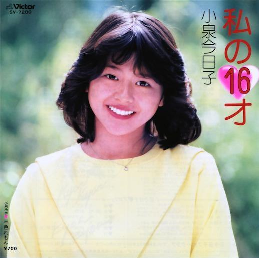 私の16才 / 三色れもん by 小泉今日子 [Kyoko Koizumi] (Single