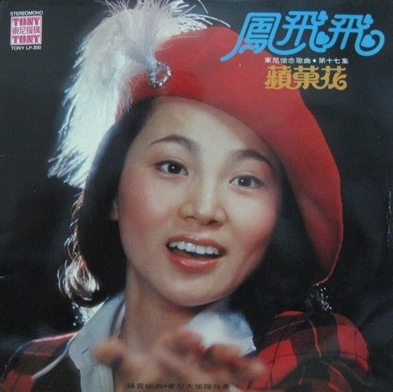 蘋菓花by 鳳飛飛[Feng Fei-Fei] (Album): Reviews, Ratings, Credits