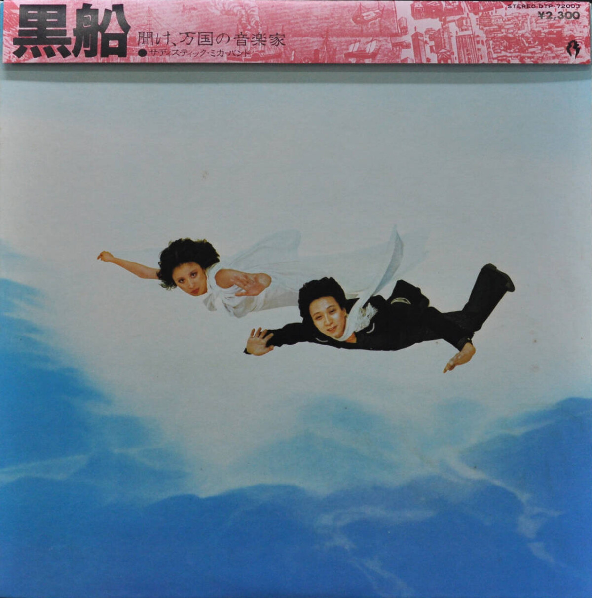 黒船 by サディスティック・ミカ・バンド [Sadistic Mika Band] (Album