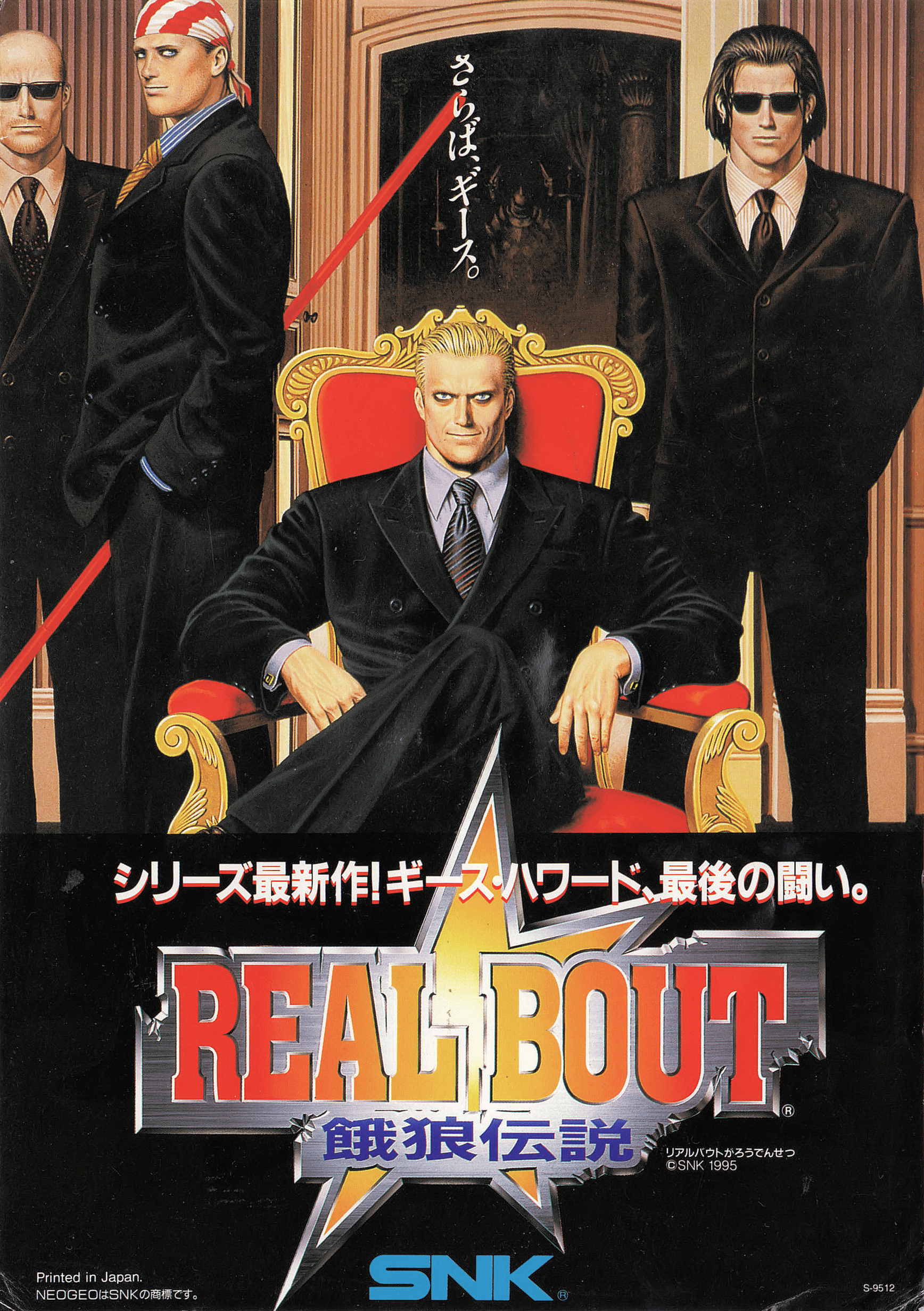 Real Bout Fatal Fury [リアルバウト餓狼伝説] (video game, Arcade