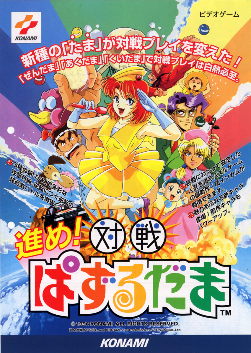 Susume! Taisen Puzzle Dama [進め！対戦 ぱずるだま] (video game