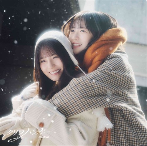 日向坂46、16thシングル「クリフハンガー」収録、 五期生楽曲「好きに