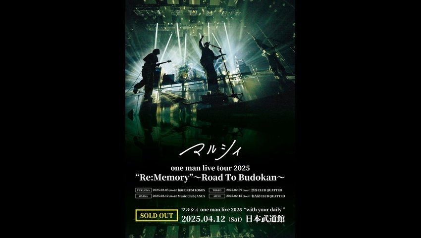 マルシィ 初の日本武道館公演即完売！2025年2月、マルシィの原点回帰