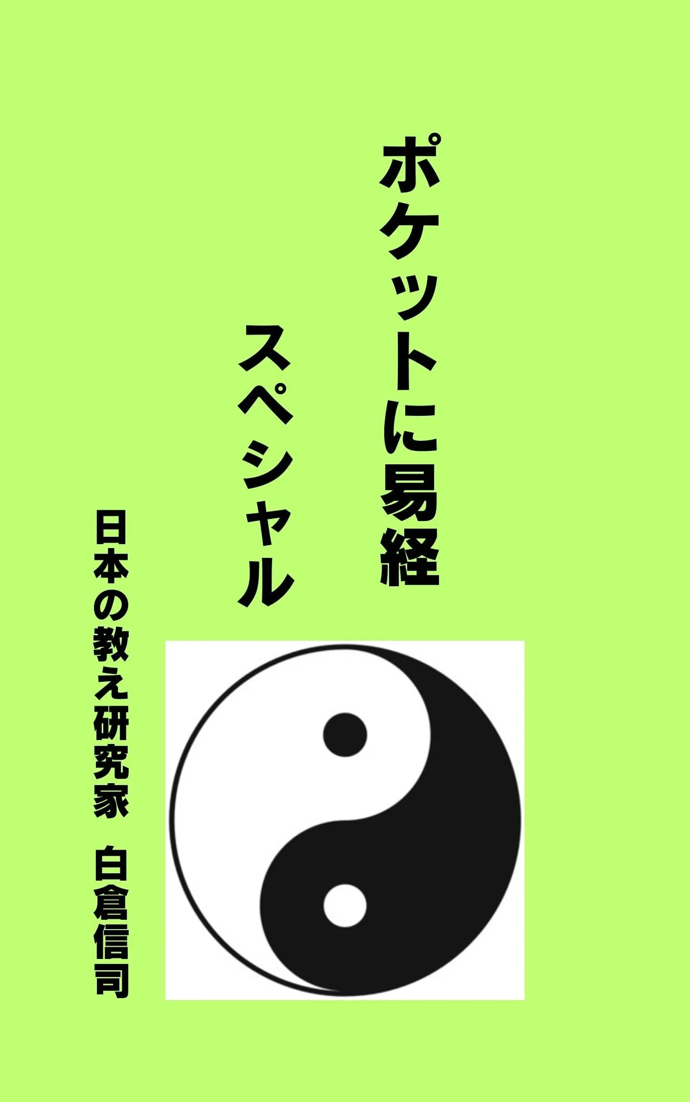 ポケットに易経 シンプル - わかりやすい易経・易占講座