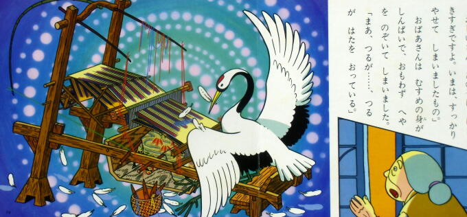 つるのおんがえし アニメ・ファンタジー53 ☆平田昭吾・井上智☆1984年版