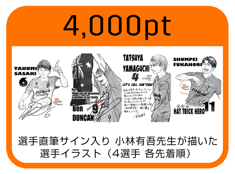 オ～レポイント景品に選手直筆サイン入りトレカ等追加！ | 愛媛FC公式