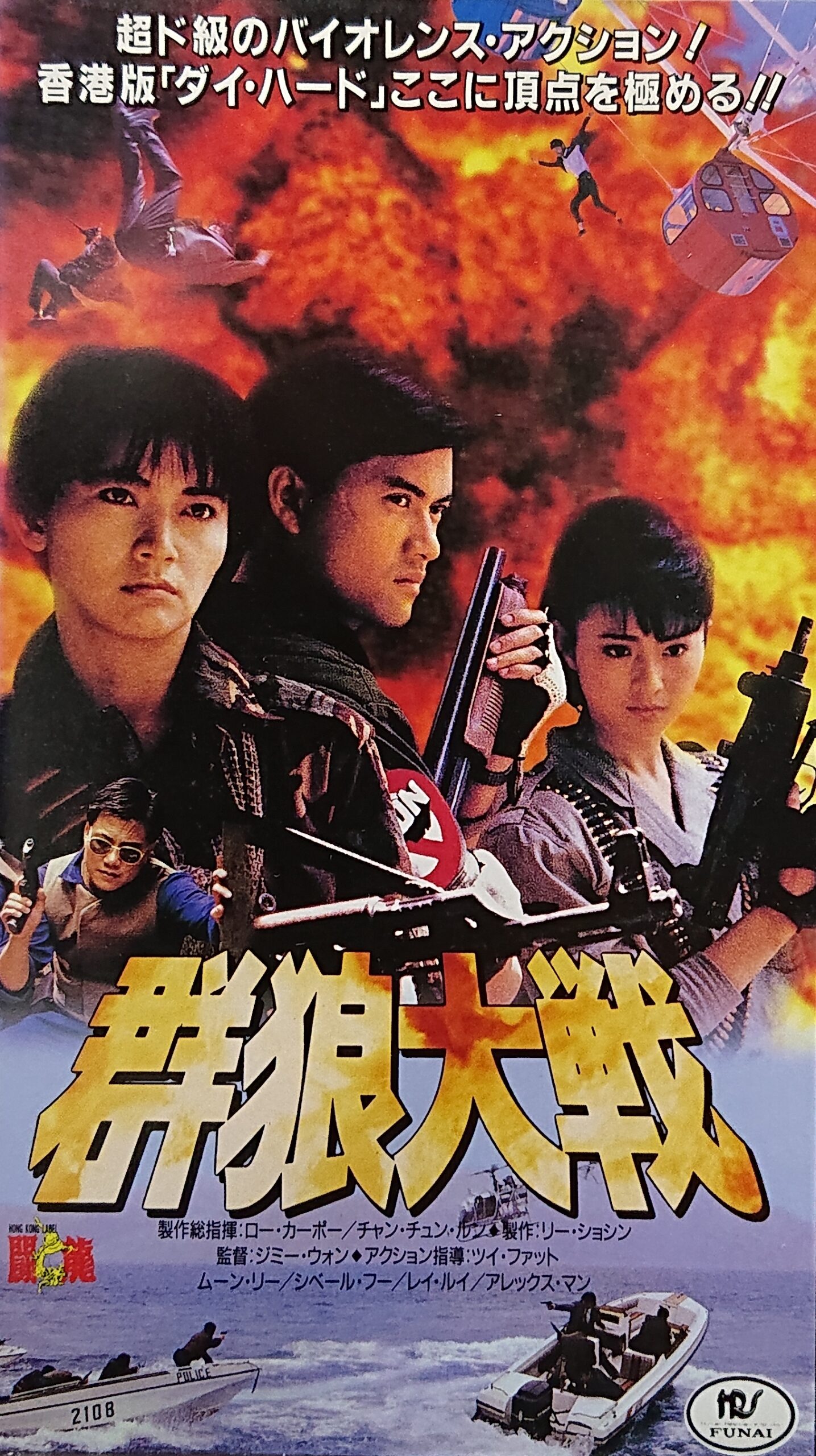 レア作品！香港映画】群狼大戦(獵魔群英DEVIL HUNTERS)92分 - 元